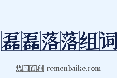 磊磊落落组词是什么意思的图片